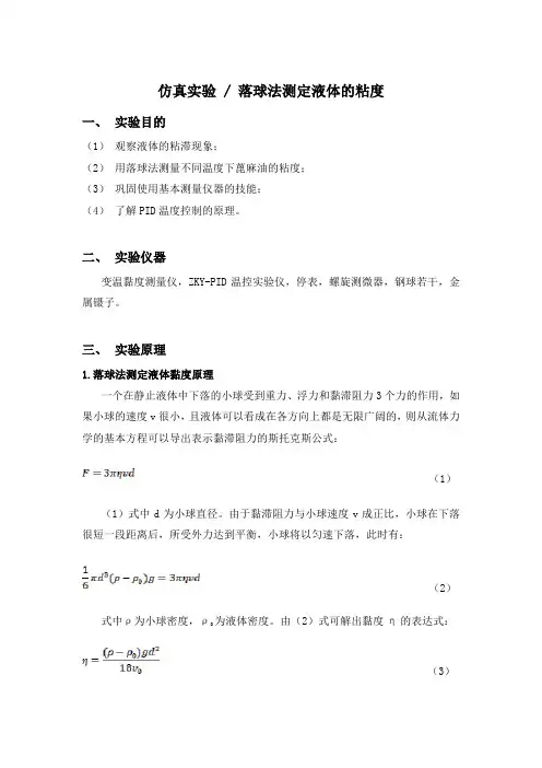 【大学物理实验(含 数据+思考题)】仿真实验  落球法测定液体的粘度