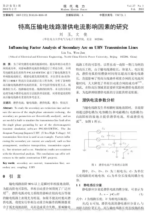 特高压输电线路潜供电流影响因素的研究