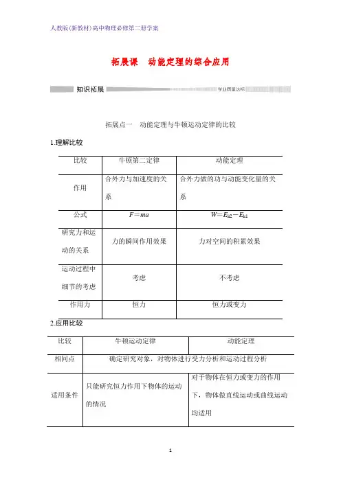 人教版(新教材)高中物理必修2第二册优质学案：拓展课 动能定理的综合应用