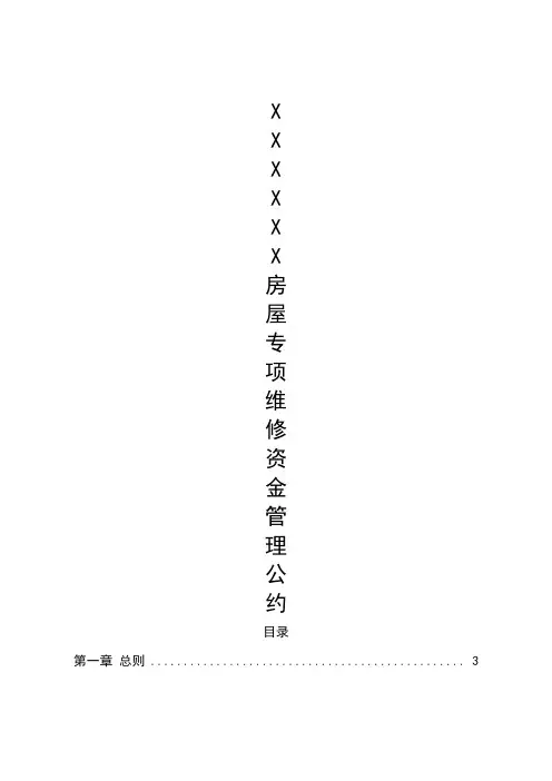 业委会房屋专项维修资金管理公约(公示版)