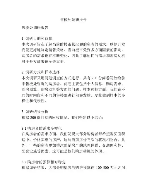 售楼处调研报告