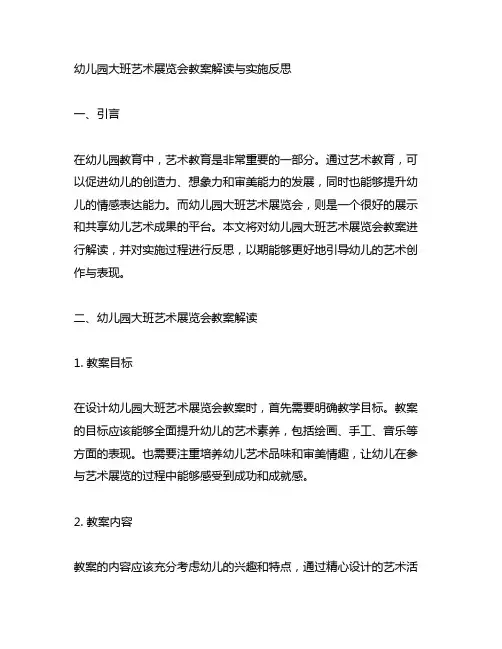 幼儿园大班艺术展览会教案解读与实施反思