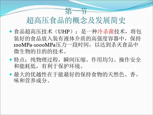 第六章 超高压食品_PPT幻灯片