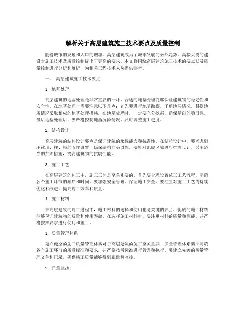 解析关于高层建筑施工技术要点及质量控制