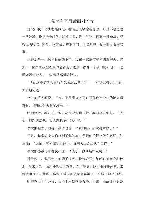 我学会了勇敢面对作文精选10篇