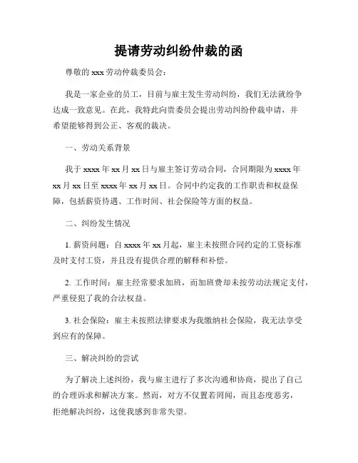 提请劳动纠纷仲裁的函