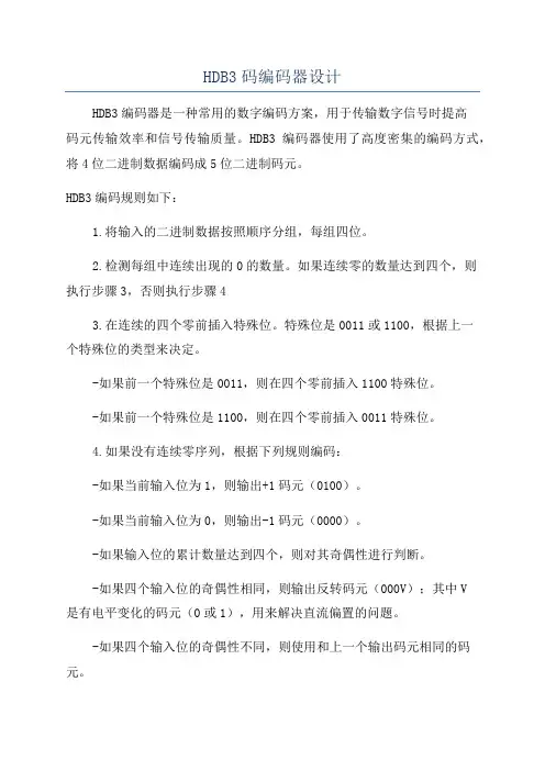 HDB3码编码器设计