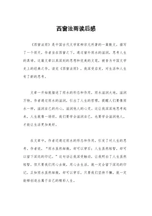 西窗法雨读后感