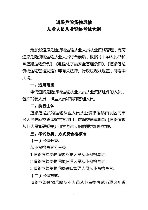 道路危险货物运输从业人员从业资格考试大纲、培训教学大纲和培训教学计划教材