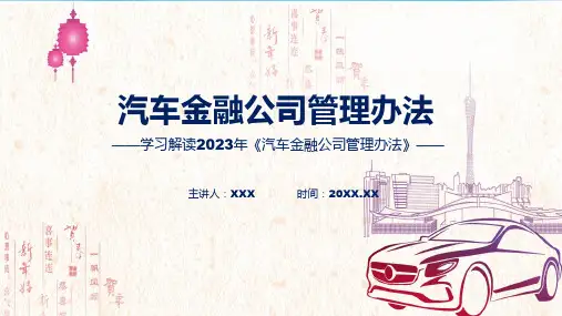 汽车金融公司管理办法系统学习解读PPT