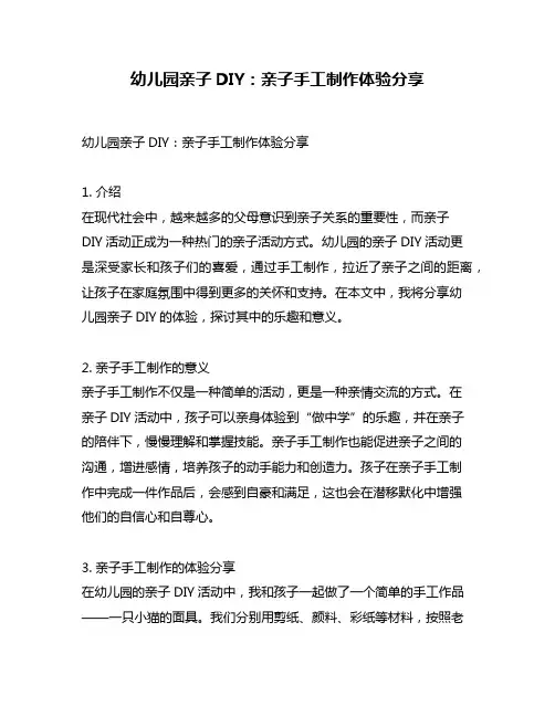 幼儿园亲子DIY：亲子手工制作体验分享