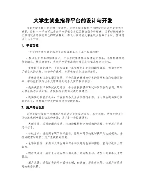 大学生就业指导平台的设计与开发