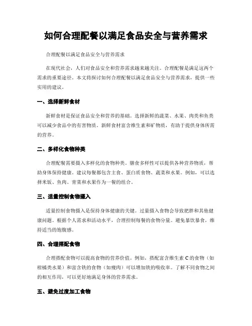 如何合理配餐以满足食品安全与营养需求