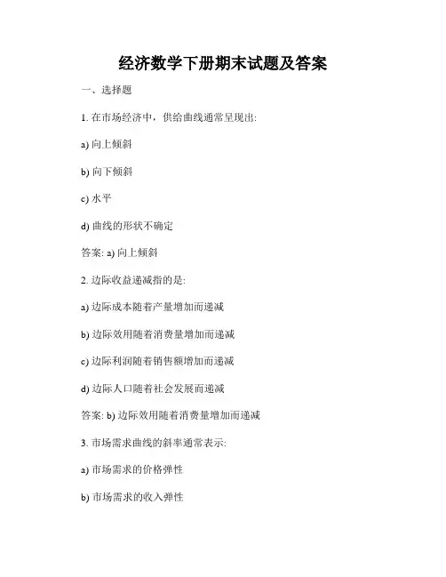 经济数学下册期末试题及答案