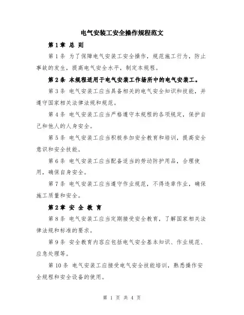 电气安装工安全操作规程范文