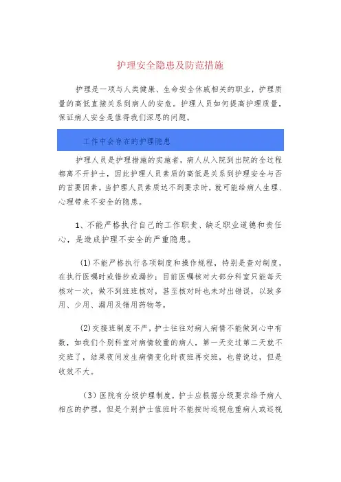 护理安全隐患及防范措施