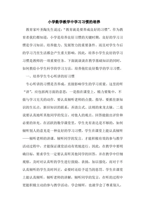 小学数学教学中学习习惯的培养