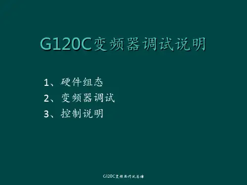 G120C变频器调试总结 ppt课件