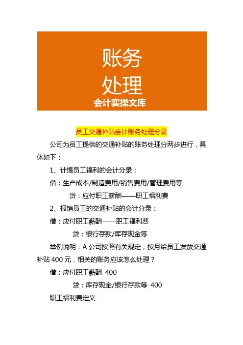 员工交通补贴会计账务处理分录
