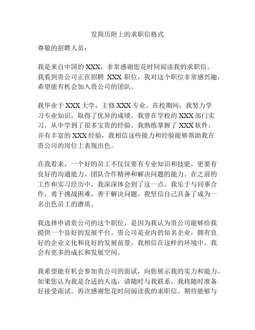 发简历附上的求职信格式