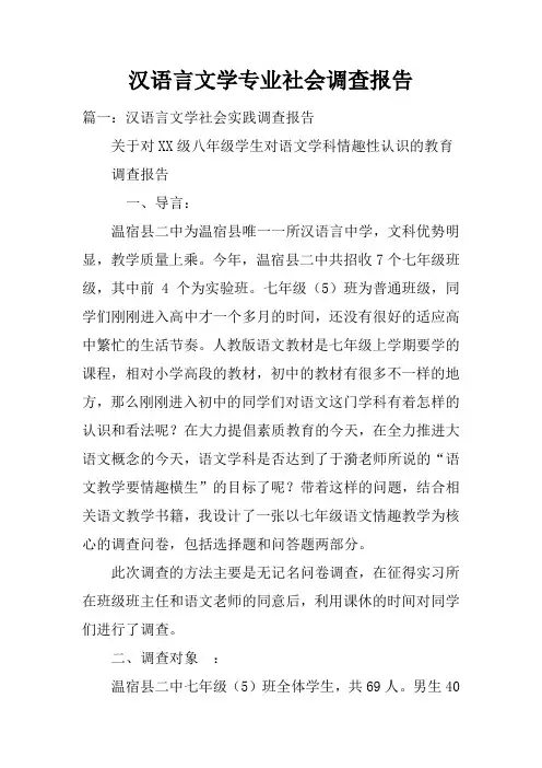 汉语言文学专业社会调查报告doc