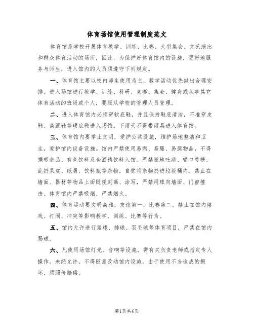 体育场馆使用管理制度范文(3篇)