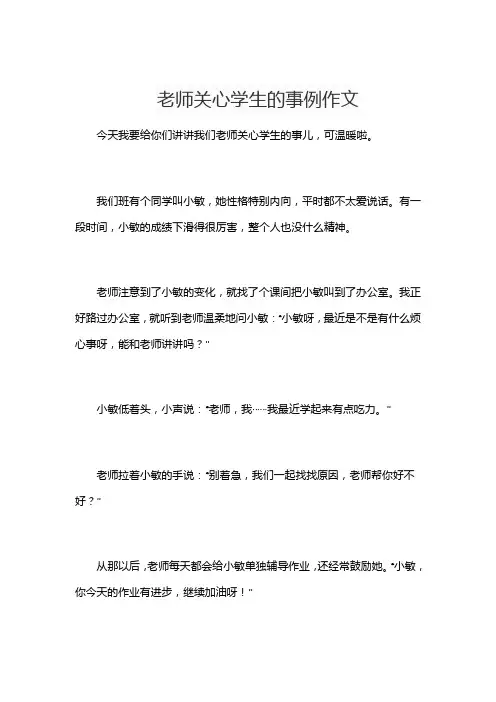 老师关心学生的事例作文