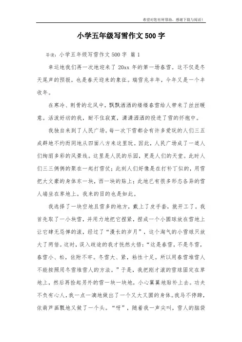 小学五年级写雪作文500字