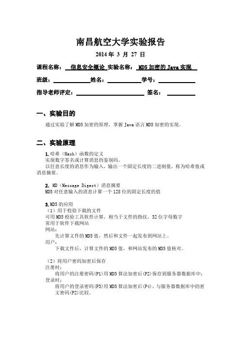 南昌航空大学信息安全试验4-MD5加密的Java实现