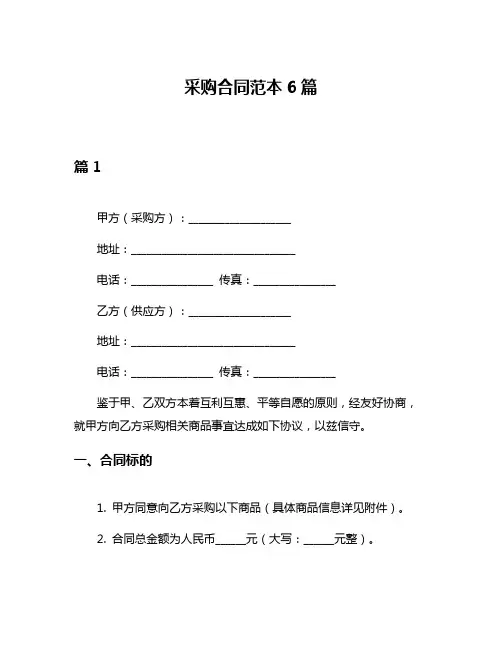 采购合同范本6篇