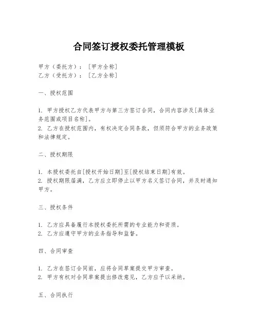 合同签订授权委托管理模板