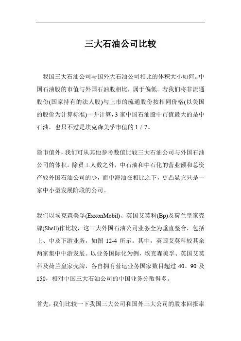 三大石油公司比较资料