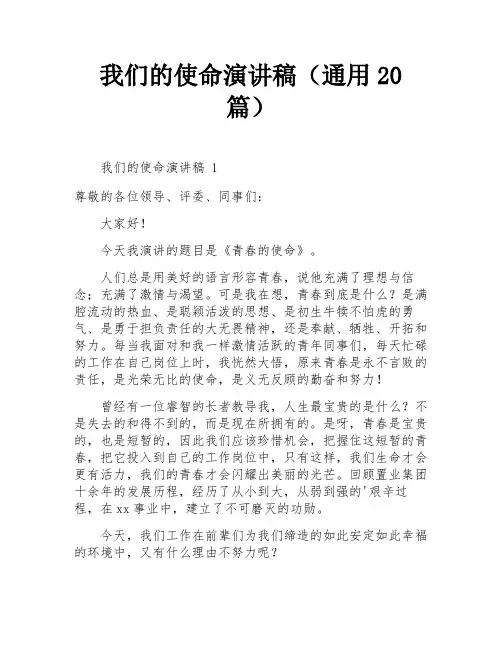 我们的使命演讲稿(通用20篇)