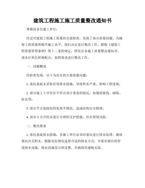 建筑工程施工施工质量整改通知书
