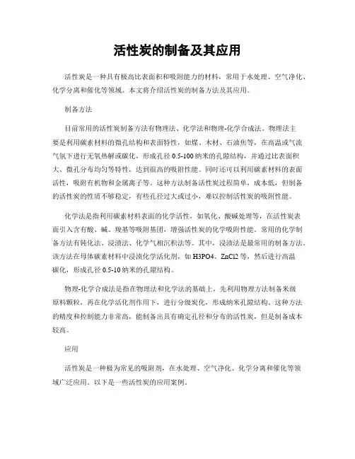 活性炭的制备及其应用
