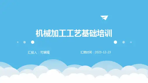 机械加工工艺基础培训ppt