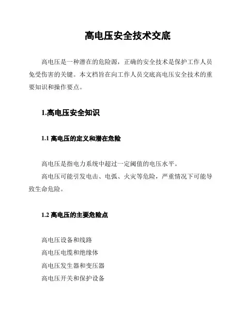 高电压安全技术交底