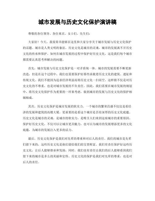 城市发展与历史文化保护演讲稿