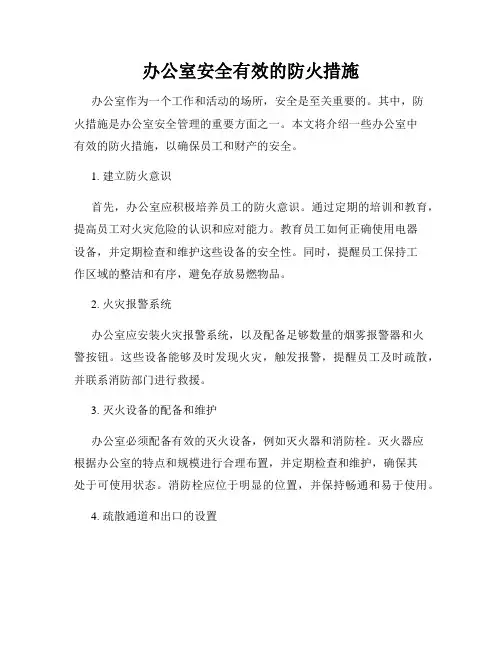 办公室安全有效的防火措施