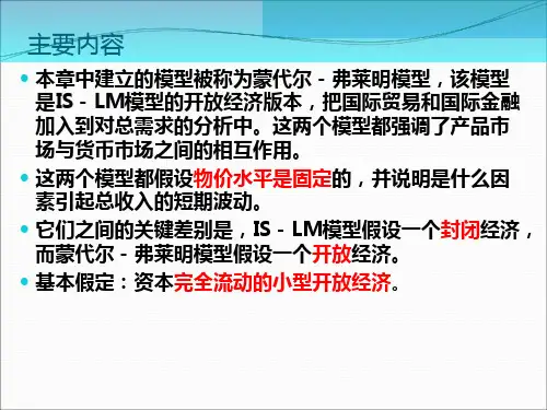 第十二章蒙代尔弗莱明模型ppt课件 (1)全文编辑修改