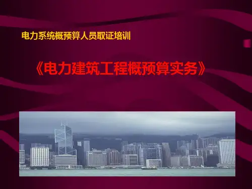[PPT]电力工程概预算人员培训讲义