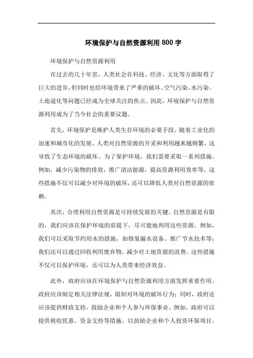 环境保护与自然资源利用800字
