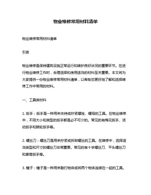 物业维修常用材料清单