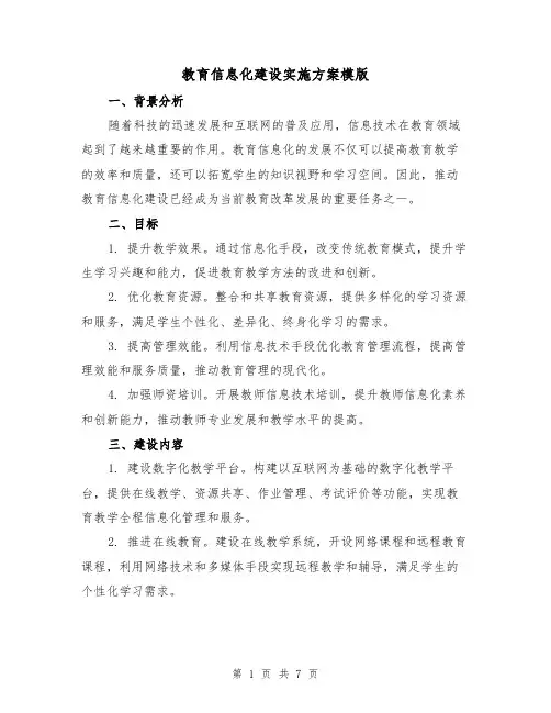 教育信息化建设实施方案模版(2篇)