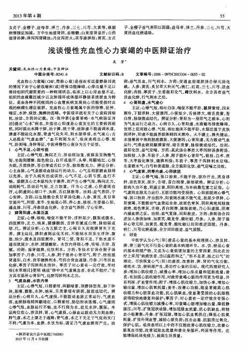 浅谈慢性充血性心力衰竭的中医辩证治疗