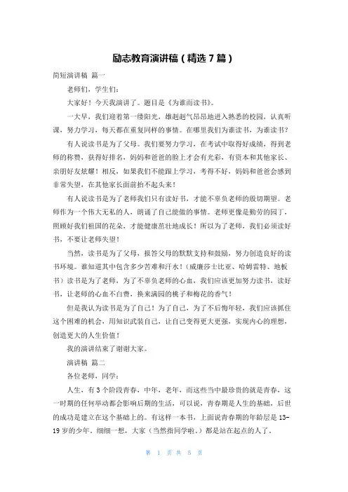 励志教育演讲稿(精选7篇)
