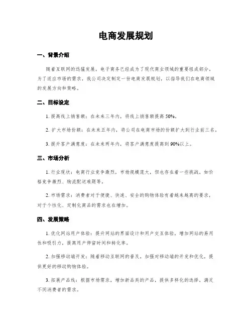 电商发展规划