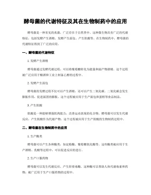 酵母菌的代谢特征及其在生物制药中的应用