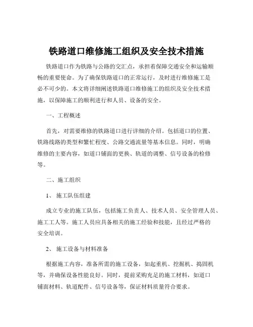 铁路道口维修施工组织及安全技术措施
