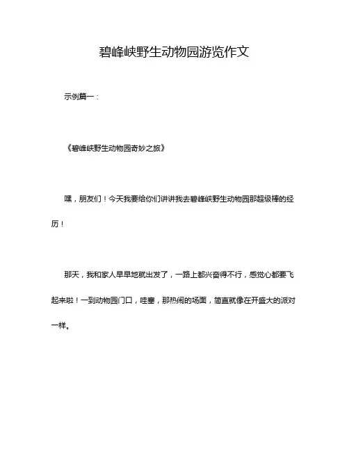 碧峰峡野生动物园游览作文